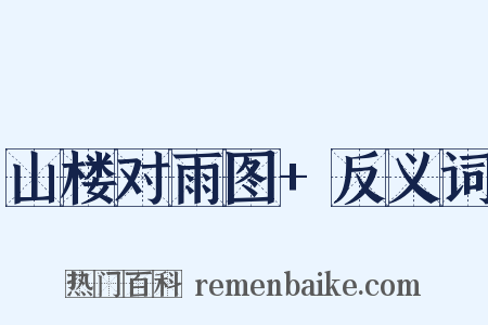 山楼对雨图+反义词是什么意思的图片